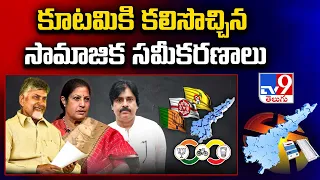 AP Election Results 2024 : కూటమికి కలిసొచ్చిన సామాజిక సమీకరణాలు | AP Alliance  -TV9