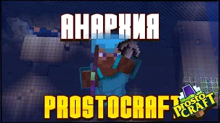 ВАЙП АНАРХИИ 1.14.4 НА ПРОСТОКРАФТЕ! 👑ProstoCraft👑 Анархия #4