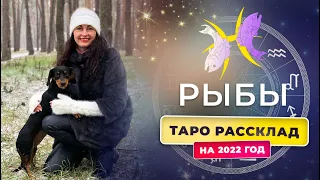 ☑️ ТАРО 2022 РЫБЫ 📍 - БЫРЫ- 2022 год - Таро расклад