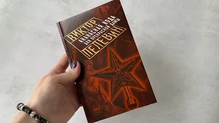 Видеолисталка книги Виктора Пелевина «Священная книга оборотня»