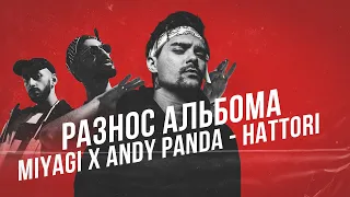 РЕАКЦИЯ И РАЗНОС АЛЬБОМА - Miyagi x Andy panda - HATTORI"