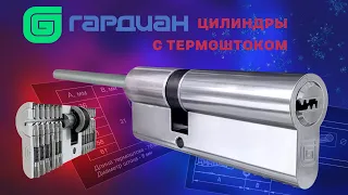 Новинка от Гардиан - цилиндры серии THERMO