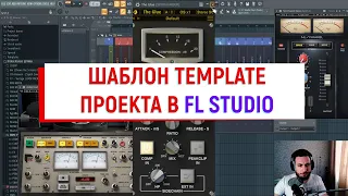 ШАБЛОН TEMPLATE ПРОЕКТА В FL STUDIO 2020