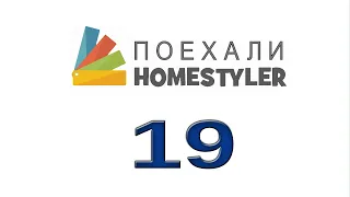 Занятие №19 "Лайт-бокс".  Transform Your Home with Homestyler Lightbox