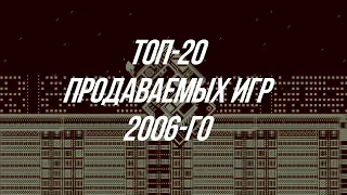 Топ-20 Продаваемых Игр 2006-го Года