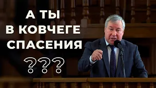 Ты в ковчеге спасения? | Калиничев Сергей Григорьевич | проповедь