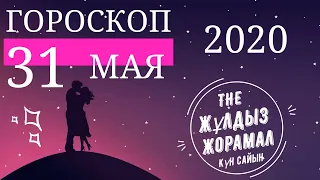 ГОРОСКОП НА (31 МАЯ) 2020 ГОДА ДЛЯ ВСЕХ ЗНАКОВ ЗОДИАКА. АСТРОЛОГИЧЕСКИЙ ПРОГНОЗ НА СЕГОДНЯ И ЗАВТРА