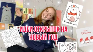 ИДЕИ ОТКРЫТОК НА НОВЫЙ ГОД|НОВОГОДНИЕ ОТКРЫТКИ