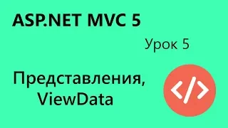 ASP.NET MVC. Представления. ViewData. Урок 5
