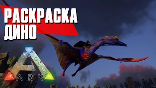 Как  покрасить Дино В  ARK: Survival Evolved