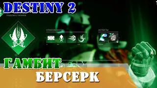 Гамбит Берсерк титан Gambit Berserker Titan Destiny 2