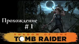 Shadow of the Tomb Raider Прохождение часть # 1 - Без  Комментариев