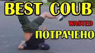 ПОТРАЧЕНО Best coub ,БОЛЬ WASTED подборки +в хорошем качестве