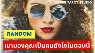 🔮 RANDOM | เขามองคุณเป็นคนยังไงในตอนนี้ |TIMELESS 🔮