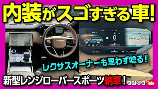 【内装がスゴすぎる車!】新型レンジローバースポーツ納車! 内外装レビュー! レクサスオーナーも思わず唸る質感! | LAND ROVER RANGE ROVER SPORT 2023