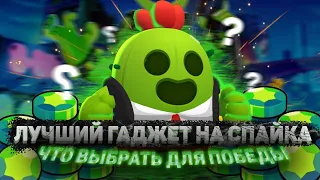 ЭТОТ ГАДЖЕТ СЛОМАЛ BRAWL STARS/ЛУЧШИЙ ГАДЖЕТ НА СПАЙКА В BRAWL STARS