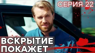 🔪 Сериал ВСКРЫТИЕ ПОКАЖЕТ - 1 сезон - 22 СЕРИЯ | Все серии смотреть ОНЛАЙН | Сериалы ICTV