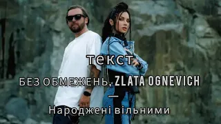 БЕЗ ОБМЕЖЕНЬ & ZLATA OGNEVICH -НАРОДЖЕНІ ВІЛЬНИМИ (текст,lyrics)