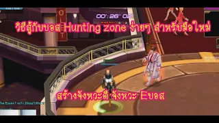 Zone4 Extreme :  Hunting zone ลงยังไงให้ง่าย สำหรับมือใหม่ ไม่จำเป็นต้องเน้นE