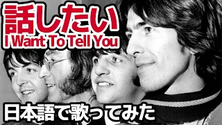 【ビートルズ】話したい（I Want To Tell You）【日本語で歌ってみた】