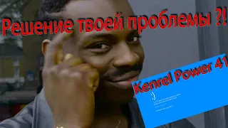 Kernel Power 41 , ты до сих пор не решил проблему ?!