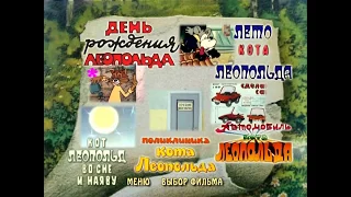 DVD меню : Кот Леопольд и другие фильмы. А.Резникова.