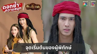 จุดเริ่มต้นของผู้พิทักษ์ | ตอกย้ำความสนุก ดวงใจเจ้าป่า EP.2