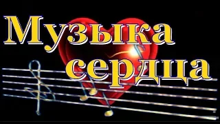 Музыка сердца. Выпуск №8 Владимир Гунбин.