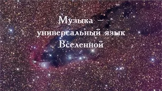 Музыка — универсальный язык Вселенной