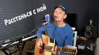 Расстанься с ней - Александр Драчев под гитару (А.Новиков)