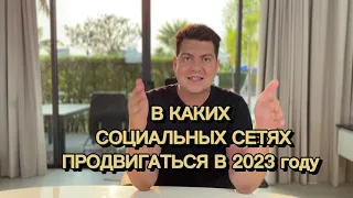 В каких социальных сетях продвигаться в 2023 году?