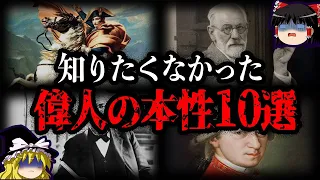 【ゆっくり解説】残念すぎる...偉人のヤバい本性10選