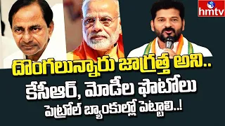 Revanth Reddy Controversial Comments on PM Modi & CM KCR | hmtv