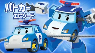 パトカーエピソード│パトカーソング│ポリー│スペシャルエピソード│パトカー出動│ロボカーポリー テレビ