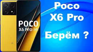 Poco X6 Pro Лучший в своём роде?