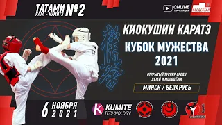 Каратэ киокушин - Кубок мужества 2021. Татами 2.