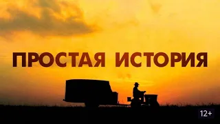 "Простая история" (1999) Дэвида Линча