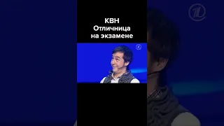 КВН Отличница на экзамене #shorts #ИванАбрамов