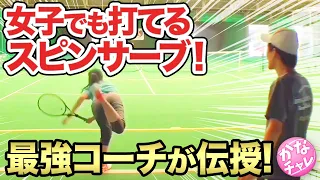 【テニス】女子でも打てるスピンサーブ！全日本ジュニア優勝コーチが解説！