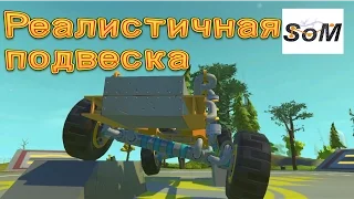 Scrap Mechanic #17 Как построить реалистичную подвеску на мостах без модов и багов.