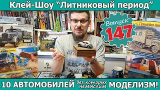 10 АВТОМОБИЛЕЙ без которых немыслим моделизм!  | Клей-шоу "Литниковый Период". (Выпуск #147)