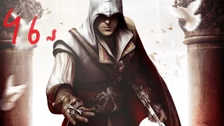 AssassinsCreed 2 - ( ПРОХОЖДЕНИЕ - С.И.Т А ) - ЧАСТЬ - 46