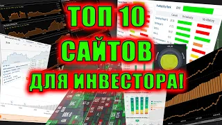 ТОП-10 сайтов Инвестора📊 Обзор лучших и самых полезных сайтов для отбора акций и анализа компаний✅