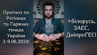 ⚡️Прогноз по Регіонах та Гарячих точках України 3-9.06.2024❗️+білорусь, ЗАЕС, ДніпроГЕС