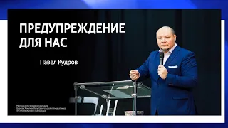 Предупреждение для нас | Павел Кудров