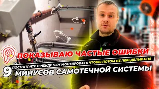 9 минусов и ошибок самотечной системы отопления