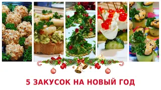 5 Вкусных закусок на Новый Год. Как красиво оформить стол. Рукодельный Vlog