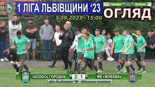 «Колос» Городок – ФК «Жовква» 2:1 (0:0). Городок, с-н "Колос". 3.09.2023 - 15:00 год.