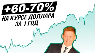 +60-70% на курсе доллара! Валютные прогнозы по курсу доллара к рублю 2023
