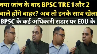 BPSC TRE में पैसा दें कर नौकरी लेने वाले होंगे बाहर |  EOU ने कई सारे राज खोले@RamanshuGsclasses